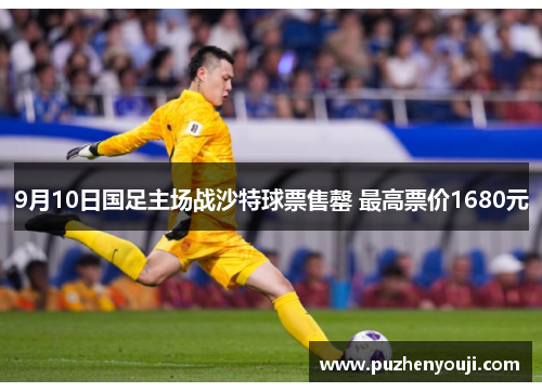 9月10日国足主场战沙特球票售罄 最高票价1680元