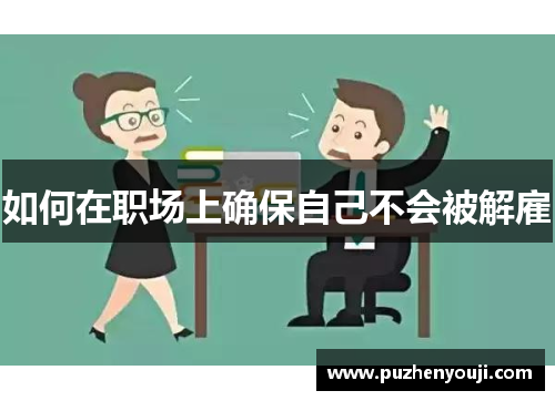 如何在职场上确保自己不会被解雇