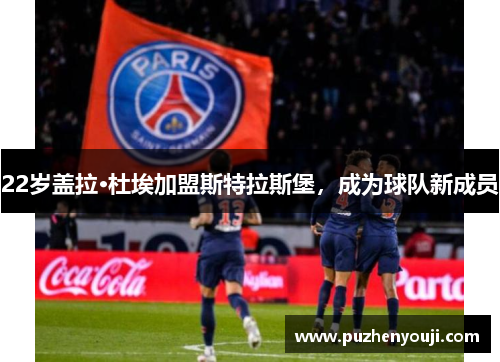 22岁盖拉·杜埃加盟斯特拉斯堡，成为球队新成员