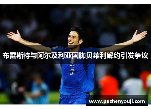 布雷斯特与阿尔及利亚国脚贝莱利解约引发争议