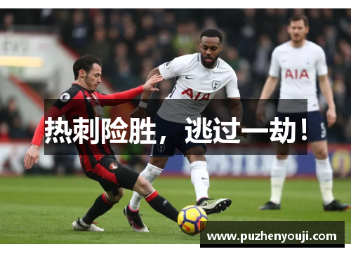 热刺险胜，逃过一劫！