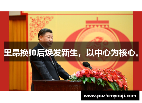 里昂换帅后焕发新生，以中心为核心。