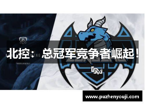 北控：总冠军竞争者崛起！