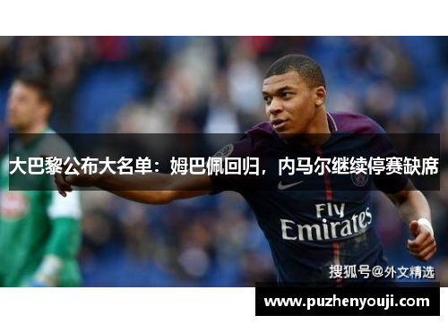 大巴黎公布大名单：姆巴佩回归，内马尔继续停赛缺席