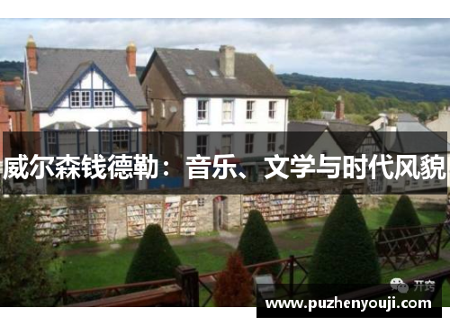 威尔森钱德勒：音乐、文学与时代风貌