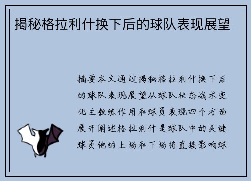 揭秘格拉利什换下后的球队表现展望