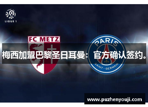 梅西加盟巴黎圣日耳曼：官方确认签约。