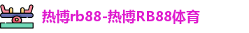 热博rb88